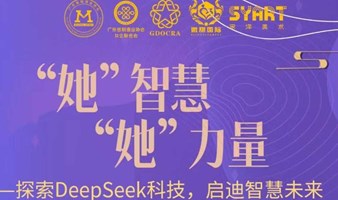 “她”智慧  “她”力量【探索DeepSeek科技，启迪智慧未来活动邀请函】