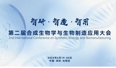 第二届合成生物学与生物制造应用大会