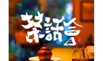 🌷生命茶话会・第10期🌷大公司人才发展背后的组织实践“根源”