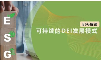 线上分享 | ESG解读—可持续的DEI发展模式