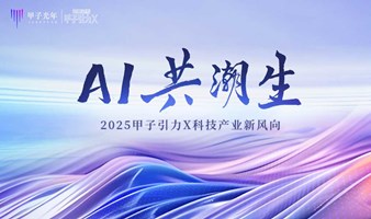 AI共潮生-2025甲子引力X科技产业新风向大会