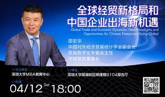 深大MBA公开讲座：全球经贸新格局和中国企业出海新机遇