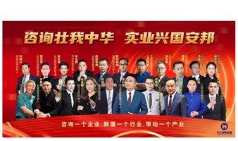 崋企智库联盟《企业家私董会》