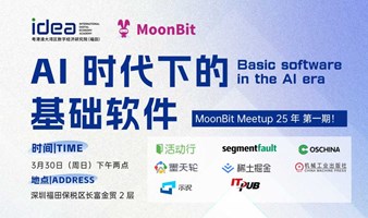 AI 时代下的基础软件 丨 MoonBit Meetup 25年第一期