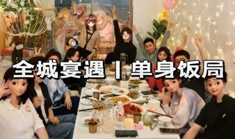 【单身饭局】3.21号周五晚广州CBD全城宴遇 | 你我相遇只差一个饭局的距离