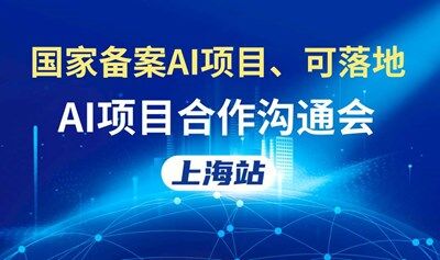 AI蓝海商机：AI创业//AI投资/AI赛道转型闭门会【上海】
