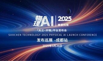 索辰科技“天工·开物”物理AI技术发布会成都站邀约