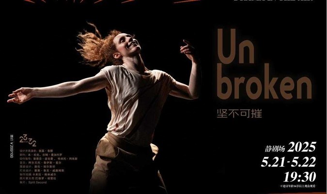 Nikki Rummer 独角戏《UNBROKEN 坚不可摧》2025上海·静安现代戏剧谷剧目展演	