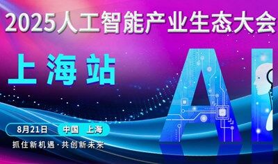 上海人工智能产业生态大会