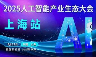 上海人工智能产业生态大会