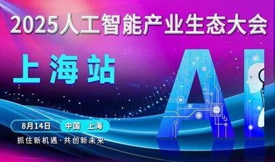 上海人工智能产业生态大会