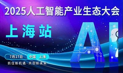 上海人工智能產(chǎn)業(yè)生態(tài)大會(huì)
