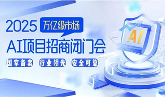 【北京站】探寻AI财富蓝海：2025AI破局创业项目闭门会