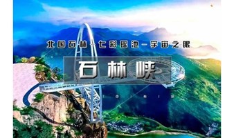 女神节特惠周末1日【石林峡】赠礼品｜赏北国石林-观七彩瑶池-游峡谷险峰-战宇宙之眼