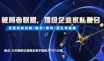 科创企业家私董会 修复商业基因陷 估值提于3倍!