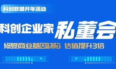科创企业家私董会 修复商业基因陷 估值提于3倍!