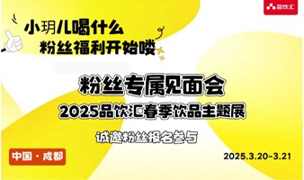 2025品饮汇饮品主题展丨小玥儿粉丝见面会