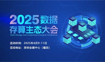 2025深圳数据存算生态大会