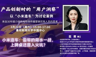 产品创新时的“用户洞察”- 以“小米造车”为讨论案例 | 英国曼彻斯特大学Global MBA案例体验课