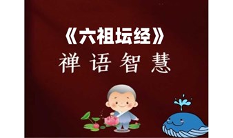 国学公益课|《六祖坛经》系列讲读线上