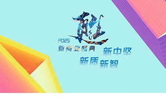 甦·新商业盛典2025 「新质、新智、新中坚」