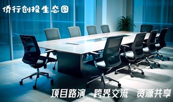 侨行创投生态圈第22期（月项目路演行）跨界交流