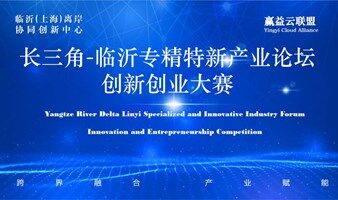长三角-临沂专精特新产业论坛 创新创业大赛