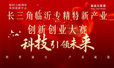 长三角-临沂专精特新产业论坛-科创大赛