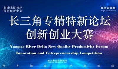 長三角-臨沂專精特新產(chǎn)業(yè)論壇-科創(chuàng)大賽