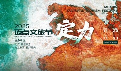 2025迈点文旅节“定力”启航-全球影响力盛会