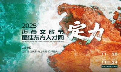 2025邁點文旅節(jié)暨最佳東方人才周，全球影響力盛會“定力”啟航
