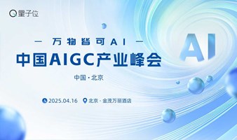 中国AIGC产业峰会「万物皆可AI」