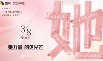 “她力量”女神节分享会—姐妹！一起更快乐、更美好、更有力量！