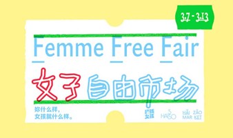 女子的东西就是好！女子自由市场周末开市 | 搞钱女孩播客xHAI550