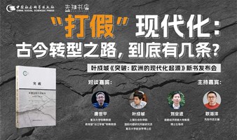 “打假”现代化：古今转型之路，到底有几条？—叶成城《突破：欧洲的现代化起源》新书发布会