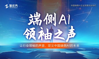 端侧AI领袖之声：中国端侧AI企业深度访谈专栏