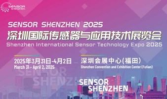 【深圳】2025国际传感器与应用技术展览会