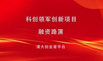 第433期《投融资路演》