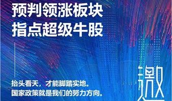 誤判領(lǐng)漲板塊，指點(diǎn)超級牛股