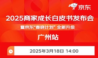 2025商家成长白皮书发布会暨京东“春晓计划”全新升级广州站