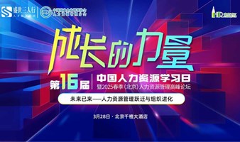 3月28日HR学习峰会-第十六届中国人力资源学习《成长的力量》