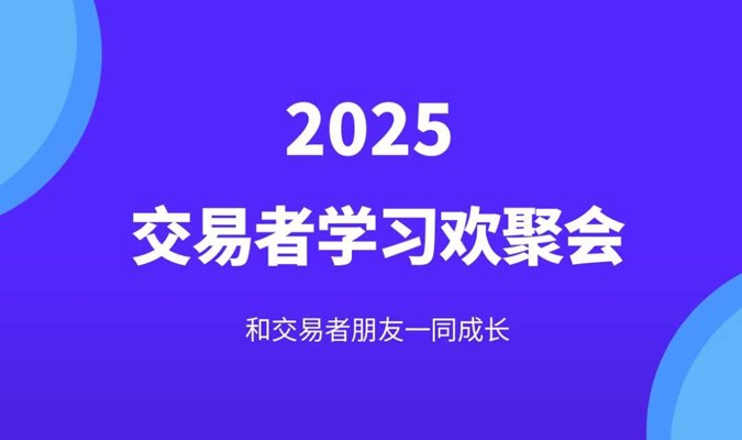 2025交易者学习欢聚会-重庆