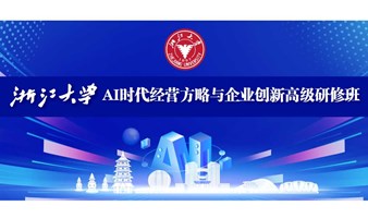 2025【决胜AI时代！浙大AI企业创新高研班助您抢占未来制高点】