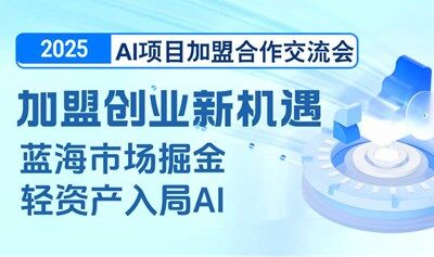 2025AI項目加盟合作交流會【北京】