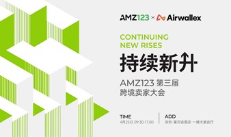 持续新升·AMZ123第三届卖家大会