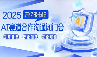 【成都站】28日 AI入局：万亿级AI赛道合作沟通闭门会