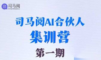 司马阅AI合伙人集训营：一起成为助力企业智能化转型的“AI摆渡人”