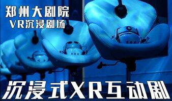 【沉浸式XR互动剧】 郑州大剧院「 VR沉浸剧场 」