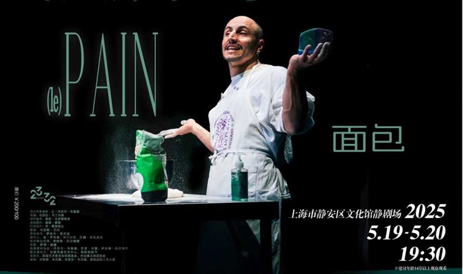 JD独角戏《(le) Pain 面包》2025上海·静安现代戏剧谷剧目展演	