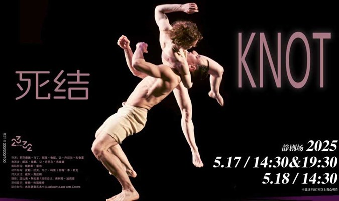  NIKKI & JD 作品《KNOT 死结》2025上海·静安现代戏剧谷剧目展演	